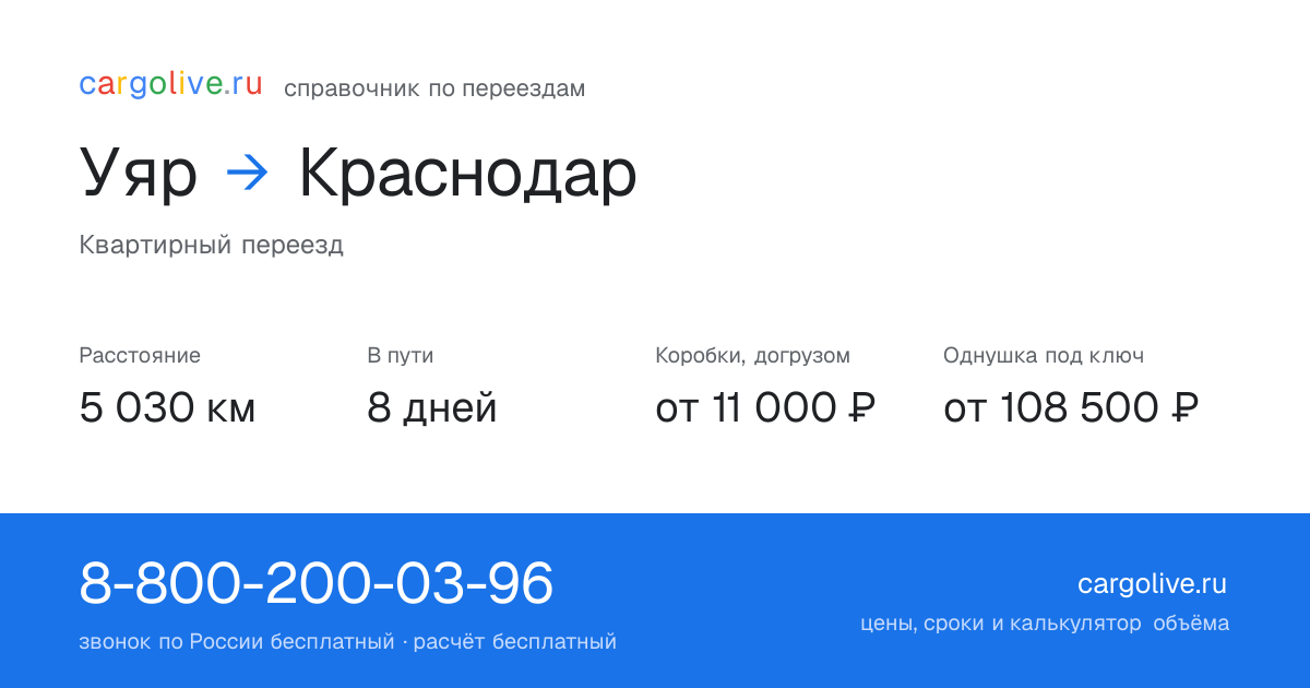Переезд из Уяра в Краснодар: 5 030 км, 8 дней в пути, от 11 000 ₽