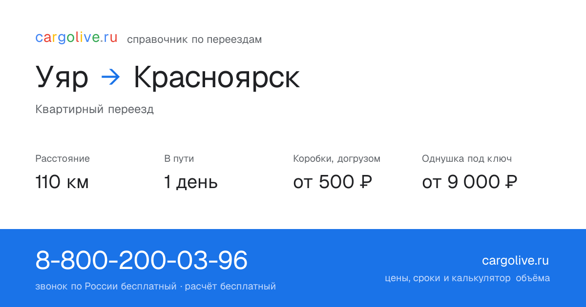 Переезд из Уяра в Красноярск: 110 км, 1 день в пути, от 2 000 ₽