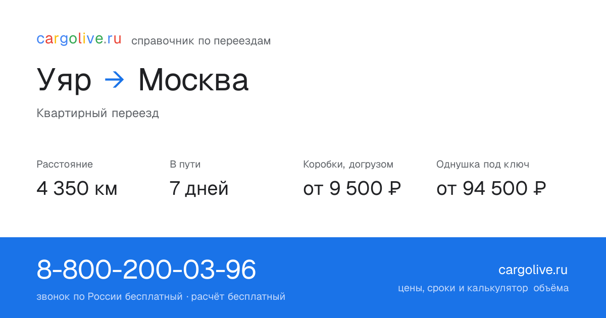 Переезд из Уяра в Москву: 4 350 км, 7 дней в пути, от 9 500 ₽