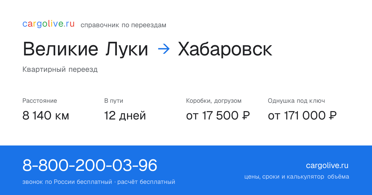 Переезд из Великих Лук в Хабаровск: 8 140 км, 12 дней в пути, от 17 500 ₽