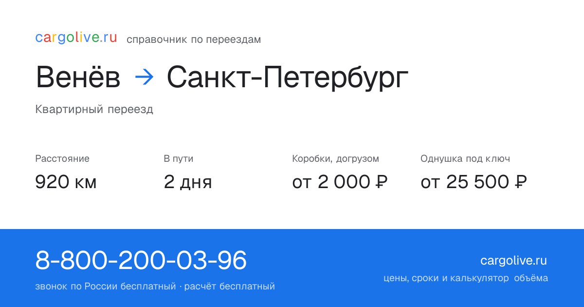 Переезд из Венёва в Санкт-Петербург: 920 км, 2 дня в пути, от 2 000 ₽