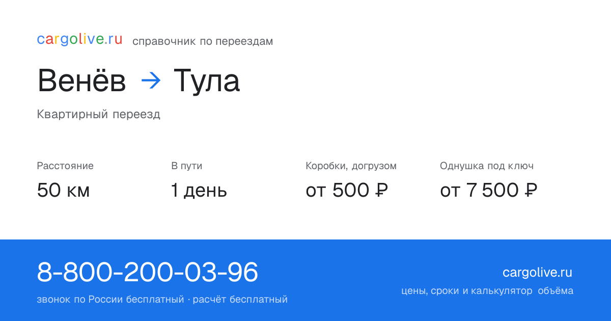 Переезд из Венёва в Тулу: 50 км, 1 день в пути, от 2 000 ₽