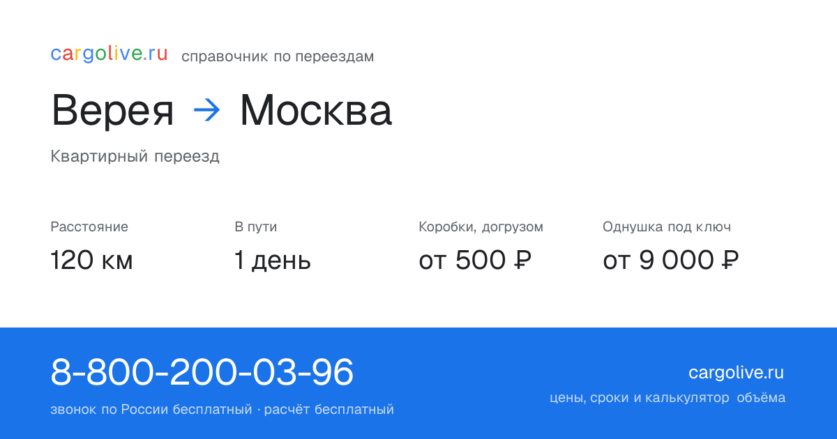 Переезд из Вереи в Москву: 120 км, 1 день в пути, от 2 000 ₽