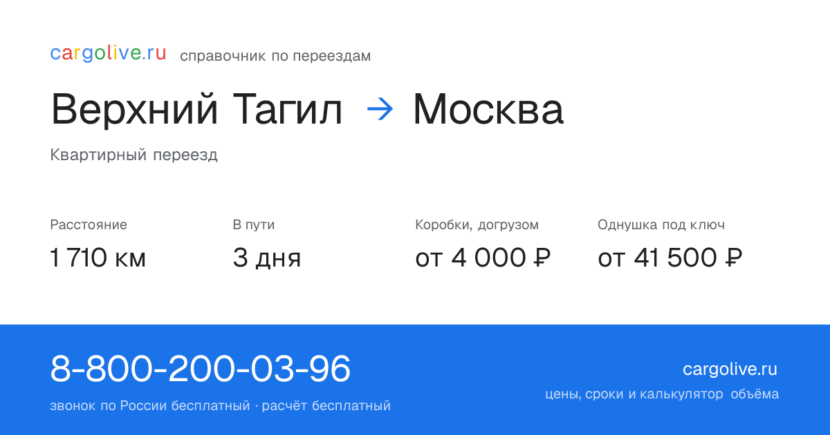 Переезд из Верхнего Тагила в Москву: 1 710 км, 3 дня в пути, от 4 000 ₽