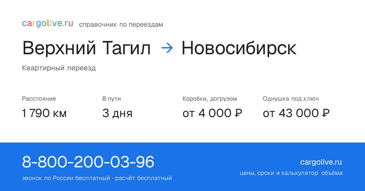 Переезд из Верхнего Тагила в Новосибирск: 1 790 км, 3 дня в пути, от 4 000 ₽