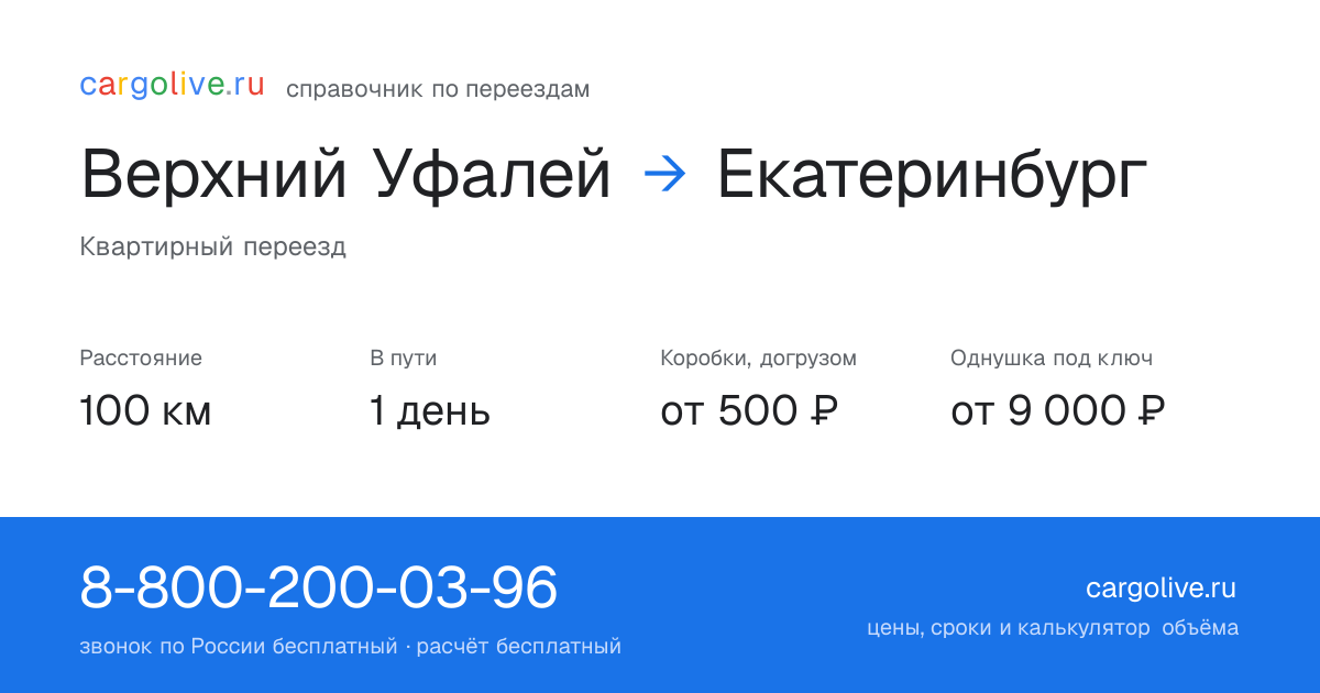 Переезд из Верхнего Уфалея в Екатеринбург: 100 км, 1 день в пути, от 2 000 ₽