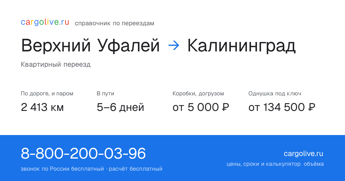 Переезд из Верхнего Уфалея в Калининград: 2 413 км по дороге и паром, 5–6 дней в пути, от 5 000 ₽