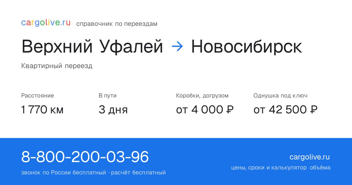 Переезд из Верхнего Уфалея в Новосибирск: 1 770 км, 3 дня в пути, от 4 000 ₽