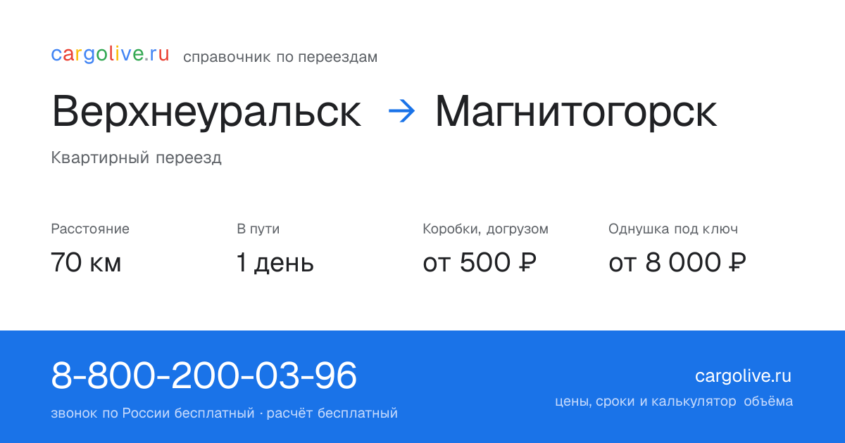 Переезд из Верхнеуральска в Магнитогорск: 70 км, 1 день в пути, от 2 000 ₽