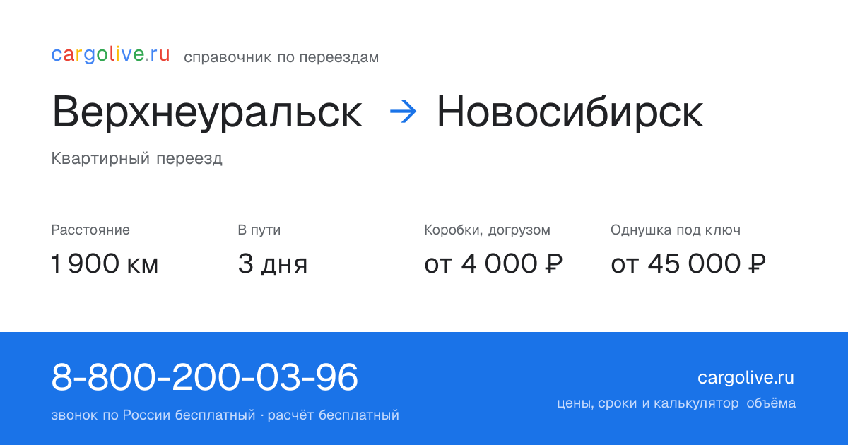 Переезд из Верхнеуральска в Новосибирск: 1 900 км, 3 дня в пути, от 4 000 ₽