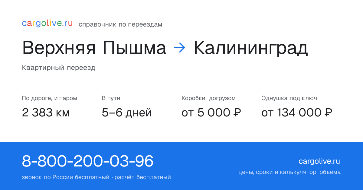 Переезд из Верхней Пышмы в Калининград: 2 383 км по дороге и паром, 5–6 дней в пути, от 5 000 ₽