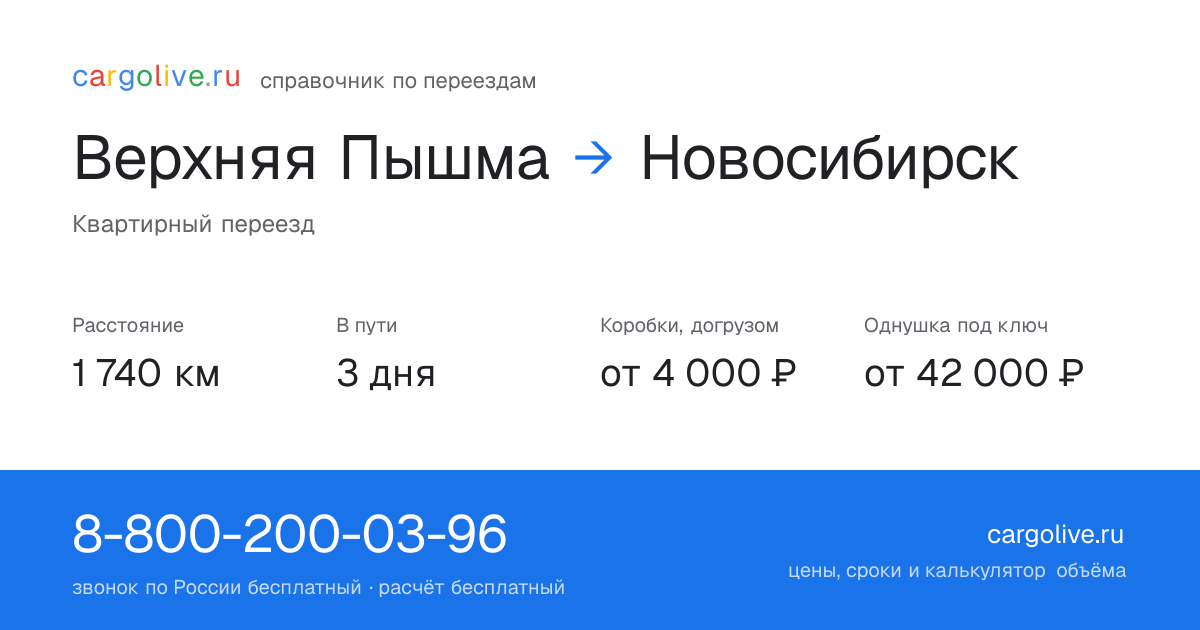 Переезд из Верхней Пышмы в Новосибирск: 1 740 км, 3 дня в пути, от 4 000 ₽