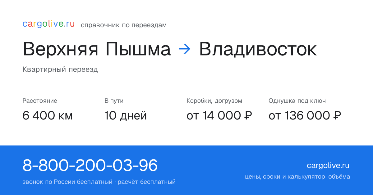 Переезд из Верхней Пышмы во Владивосток: 6 400 км, 10 дней в пути, от 14 000 ₽