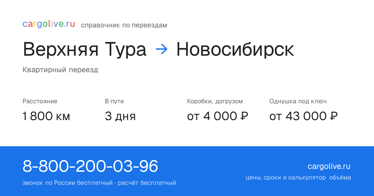 Переезд из Верхней Туры в Новосибирск: 1 800 км, 3 дня в пути, от 4 000 ₽