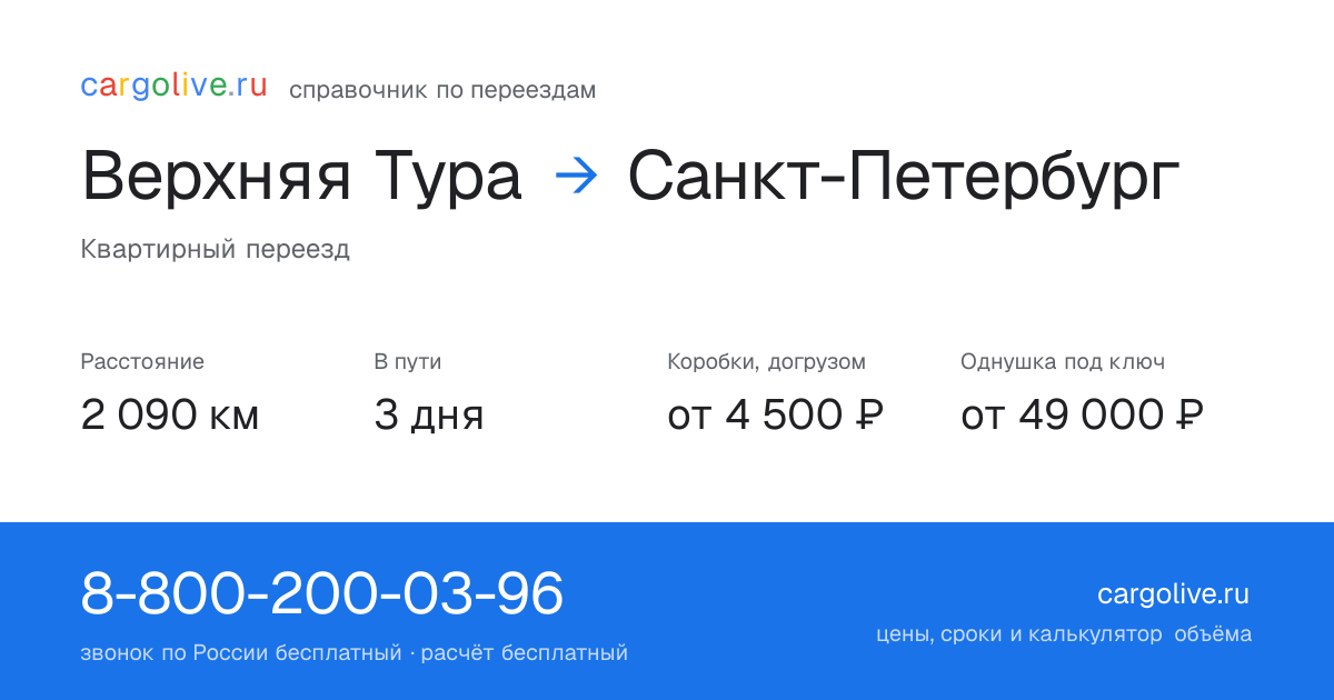 Переезд из Верхней Туры в Санкт-Петербург: 2 090 км, 3 дня в пути, от 4 500 ₽