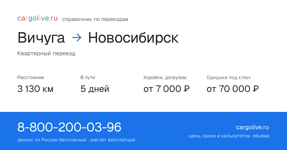 Переезд из Вичуги в Новосибирск: 3 130 км, 5 дней в пути, от 7 000 ₽