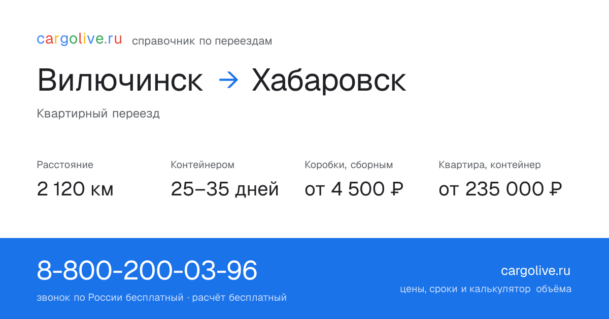 Переезд из Вилючинска в Хабаровск: 2 120 км, контейнером 25–35 дней, от 4 500 ₽