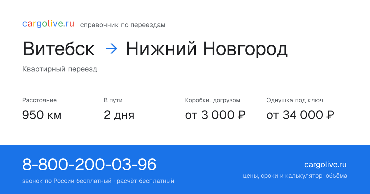 Переезд из Витебска в Нижний Новгород: 950 км, 2 дня в пути, от 3 000 ₽