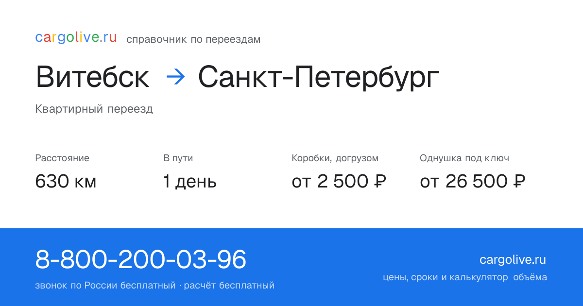 Переезд из Витебска в Санкт-Петербург: 630 км, 1 день в пути, от 2 500 ₽