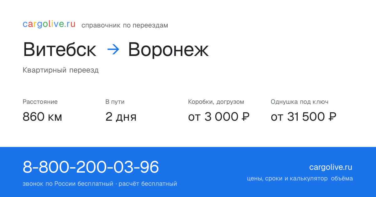 Переезд из Витебска в Воронеж: 860 км, 2 дня в пути, от 3 000 ₽