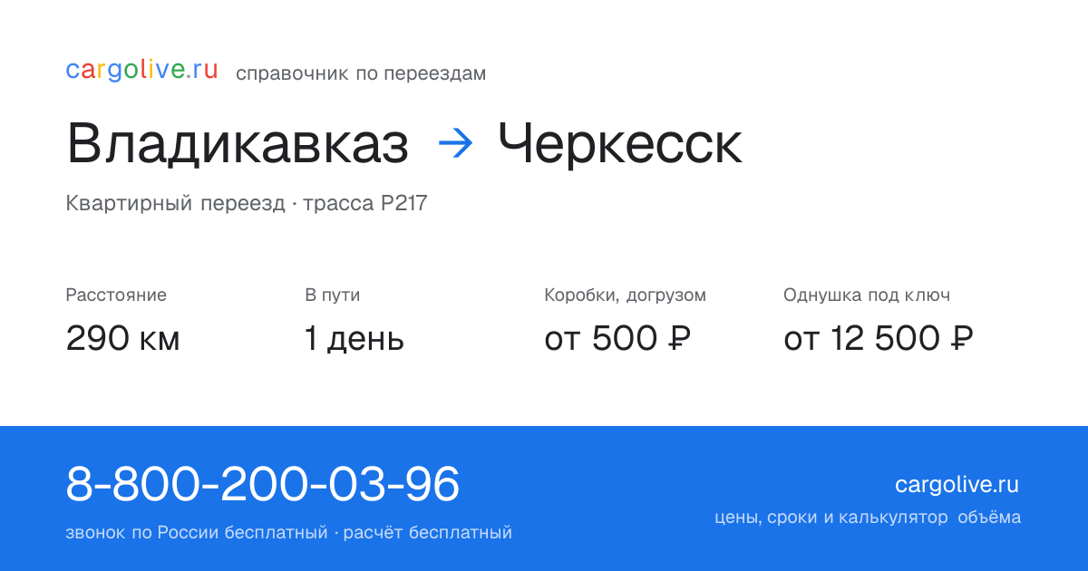 Переезд из Владикавказа в Черкесск: 290 км, 1 день в пути, от 2 000 ₽