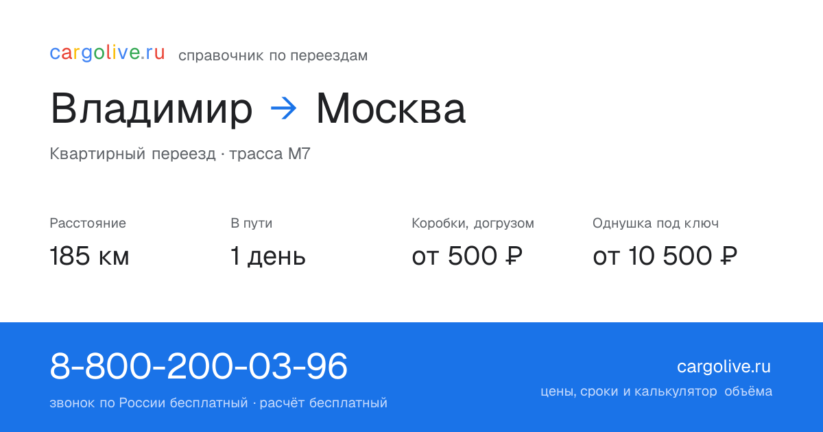 Переезд из Владимира в Москву: 185 км, 1 день в пути, от 2 000 ₽