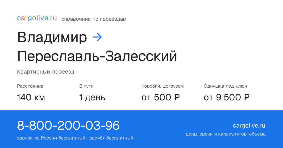 Переезд из Владимира в Переславль-Залесский: 140 км, 1 день в пути, от 2 000 ₽