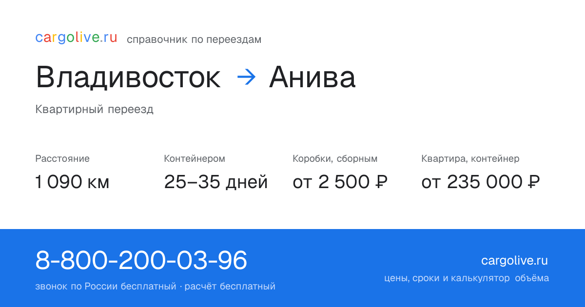 Переезд из Владивостока в Аниву: 1 090 км, контейнером 25–35 дней, от 2 500 ₽