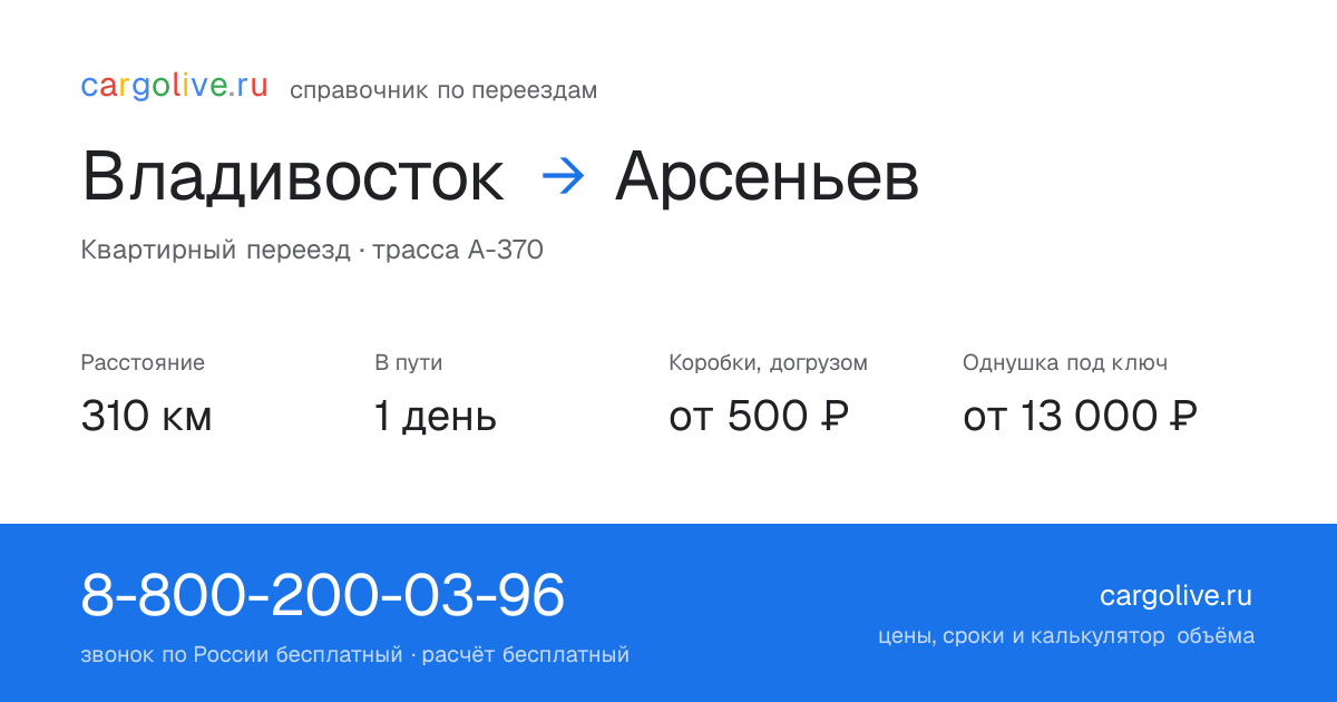 Переезд из Владивостока в Арсеньев: 310 км, 1 день в пути, от 2 000 ₽