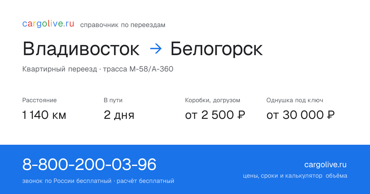 Переезд из Владивостока в Белогорск: 1 140 км, 2 дня в пути, от 2 500 ₽