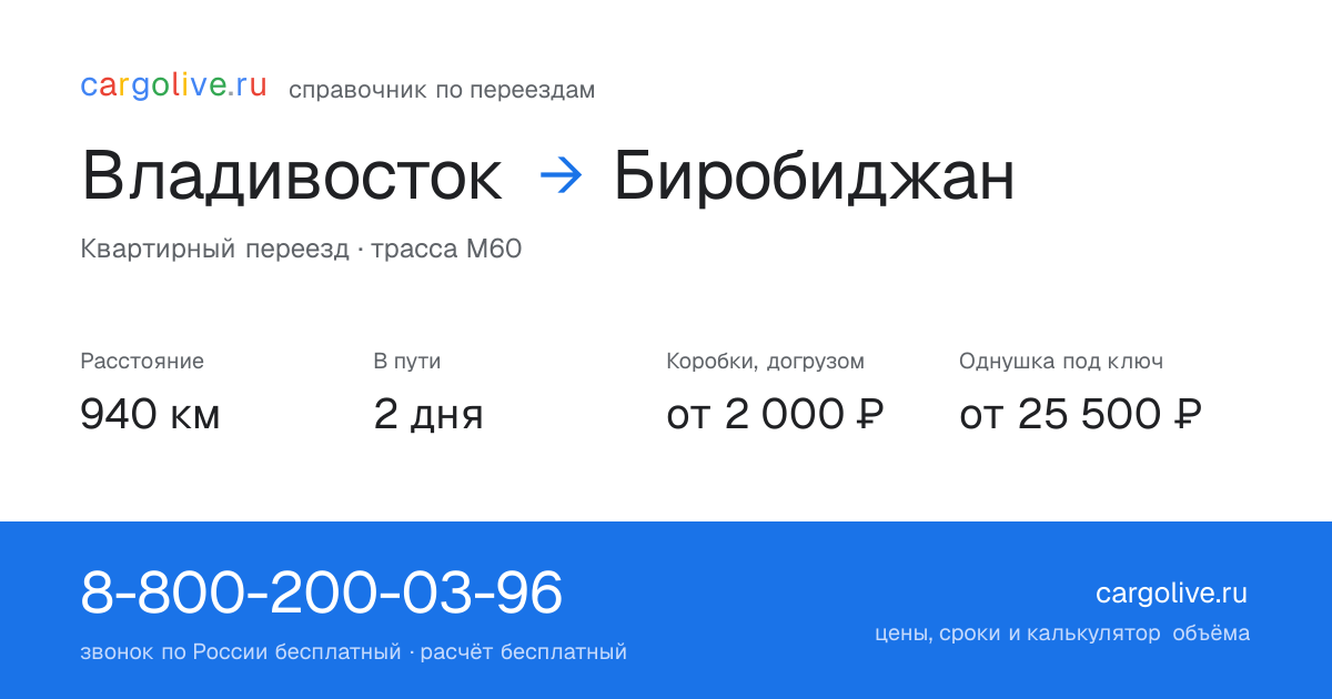 Переезд из Владивостока в Биробиджан: 940 км, 2 дня в пути, от 2 000 ₽