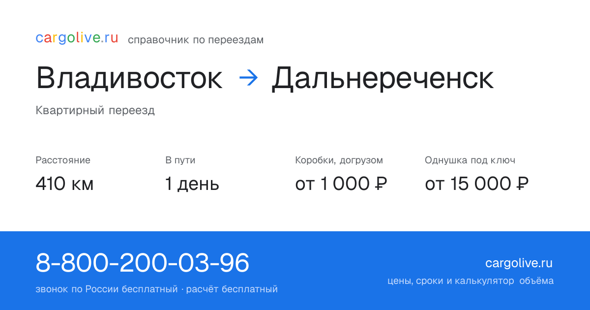 Переезд из Владивостока в Дальнереченск: 410 км, 1 день в пути, от 2 000 ₽
