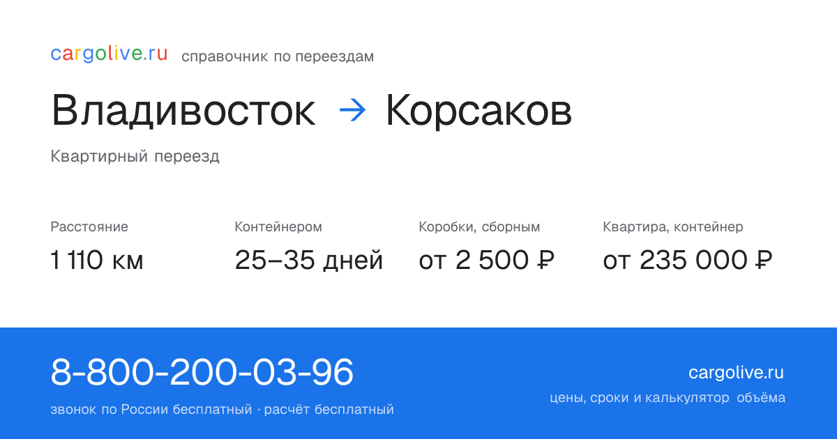 Переезд из Владивостока в Корсаков: 1 110 км, контейнером 25–35 дней, от 2 500 ₽