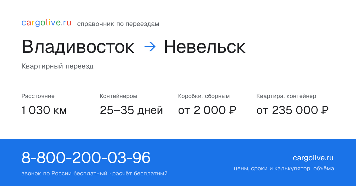 Переезд из Владивостока в Невельск: 1 030 км, контейнером 25–35 дней, от 2 000 ₽