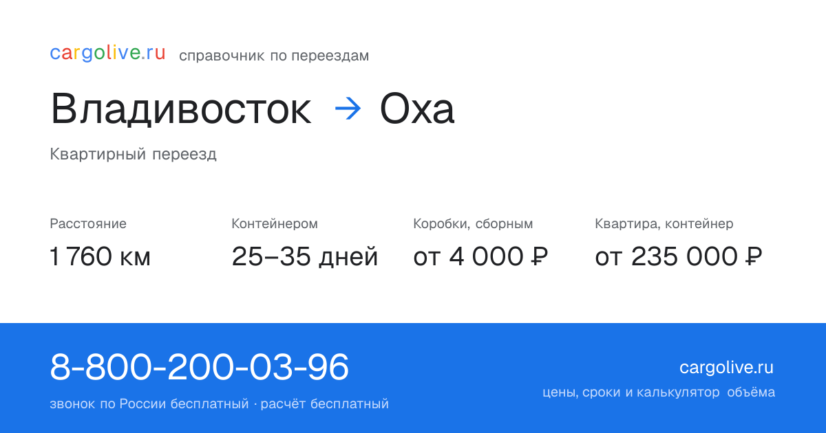 Переезд из Владивостока в Оху: 1 760 км, контейнером 25–35 дней, от 4 000 ₽