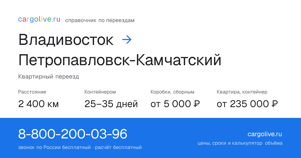 Переезд из Владивостока в Петропавловск-Камчатский: 2 400 км, контейнером 25–35 дней, от 5 000 ₽