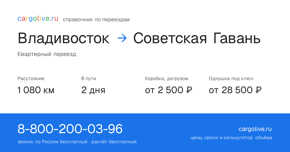 Переезд из Владивостока в Советскую Гавань: 1 080 км, 2 дня в пути, от 2 500 ₽