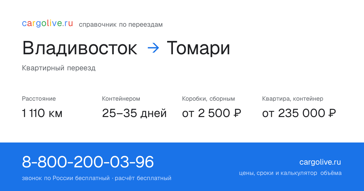 Переезд из Владивостока в Томари: 1 110 км, контейнером 25–35 дней, от 2 500 ₽