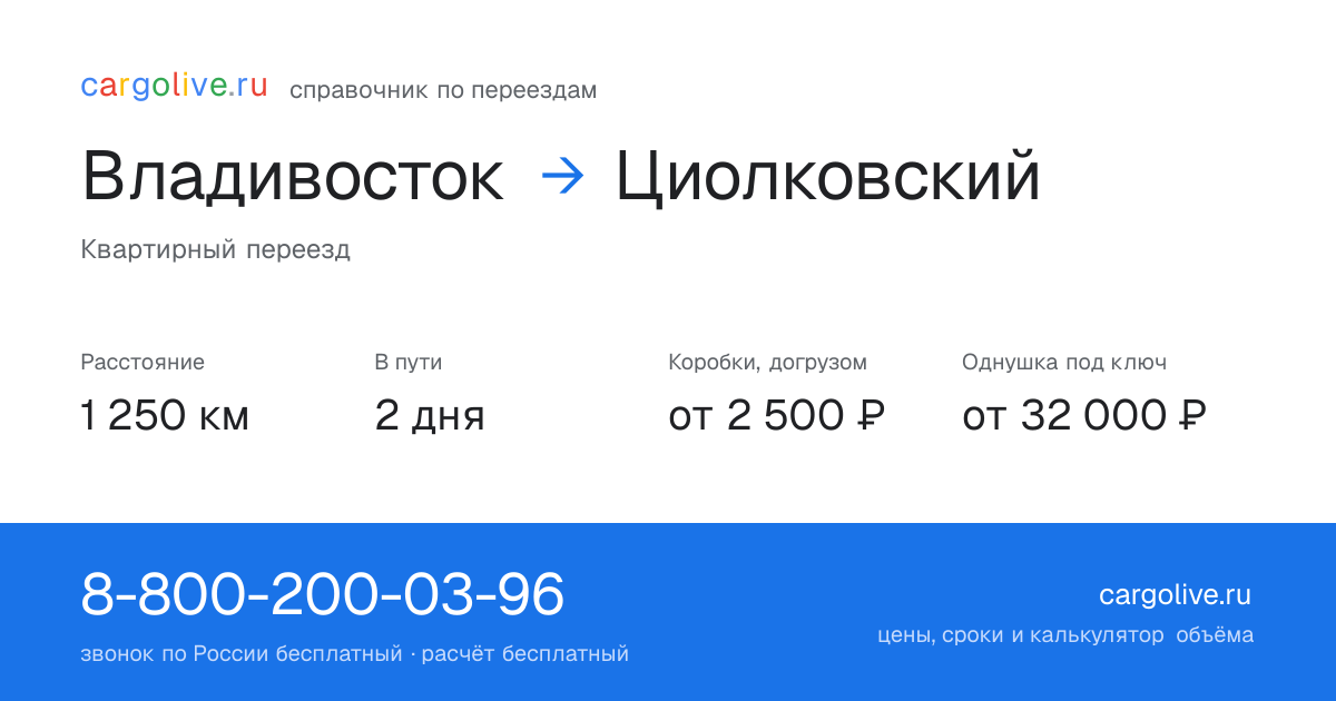 Переезд из Владивостока в Циолковский: 1 250 км, 2 дня в пути, от 2 500 ₽