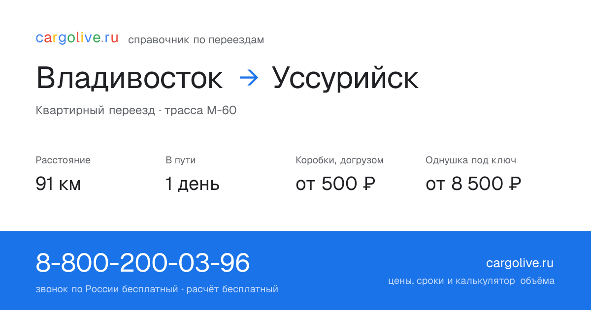 Переезд из Владивостока в Уссурийск: 91 км, 1 день в пути, от 2 000 ₽