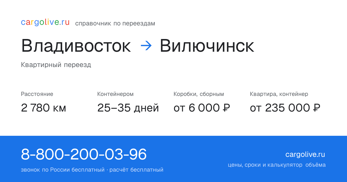 Переезд из Владивостока в Вилючинск: 2 780 км, контейнером 25–35 дней, от 6 000 ₽