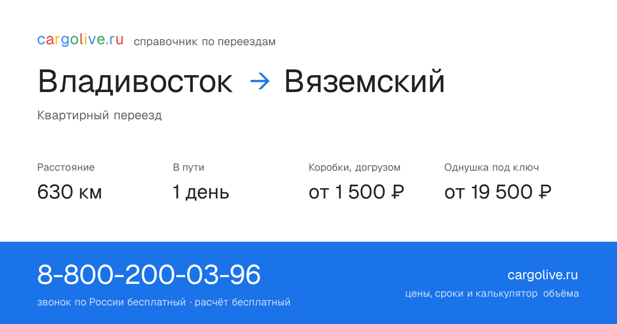 Переезд из Владивостока в Вяземский: 630 км, 1 день в пути, от 2 000 ₽