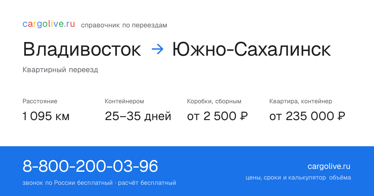 Переезд из Владивостока в Южно-Сахалинск: 1 095 км, контейнером 25–35 дней, от 2 500 ₽