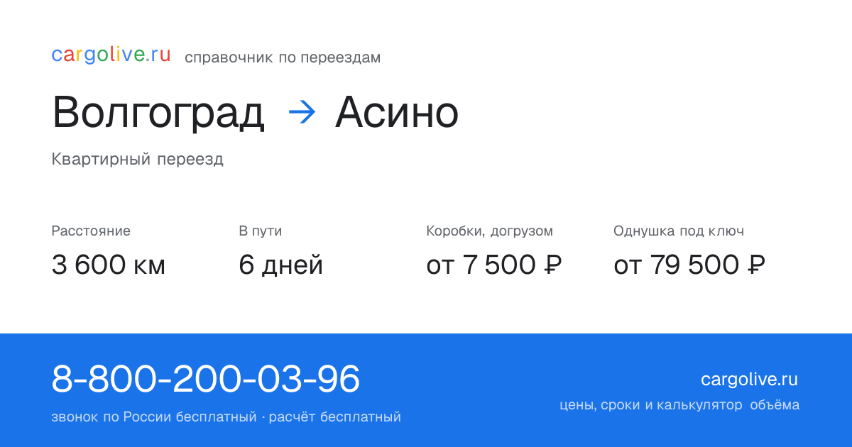 Переезд из Волгограда в Асино: 3 600 км, 6 дней в пути, от 7 500 ₽