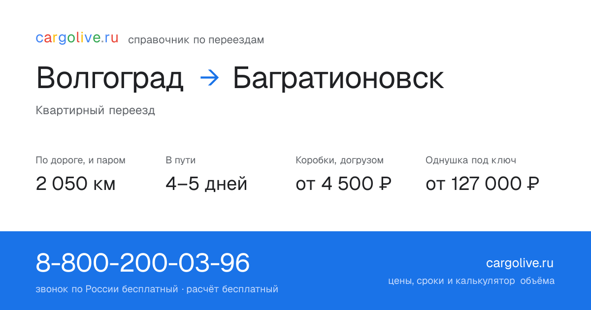 Переезд из Волгограда в Багратионовск: 2 050 км по дороге и паром, 4–5 дней в пути, от 4 500 ₽