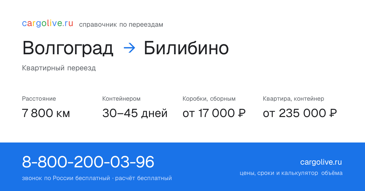 Переезд из Волгограда в Билибино: 7 800 км, контейнером 30–45 дней, от 17 000 ₽