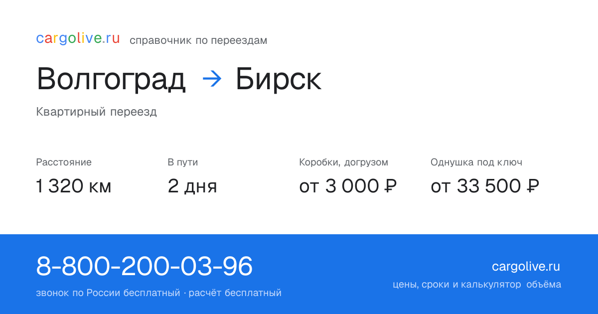Переезд из Волгограда в Бирск: 1 320 км, 2 дня в пути, от 3 000 ₽