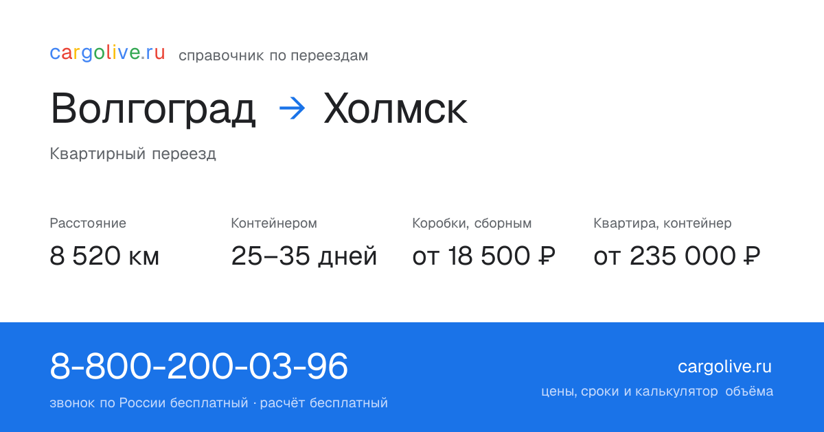 Переезд из Волгограда в Холмск: 8 520 км, контейнером 25–35 дней, от 18 500 ₽