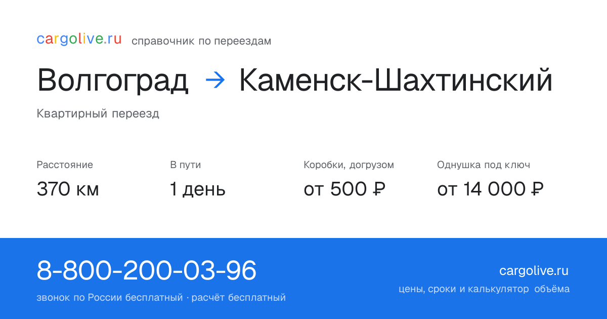 Переезд из Волгограда в Каменск-Шахтинский: 370 км, 1 день в пути, от 2 000 ₽
