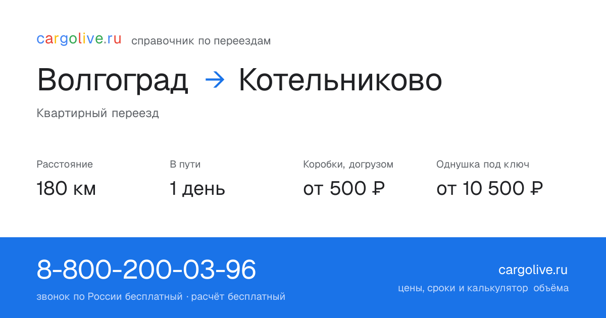 Переезд из Волгограда в Котельниково: 180 км, 1 день в пути, от 2 000 ₽